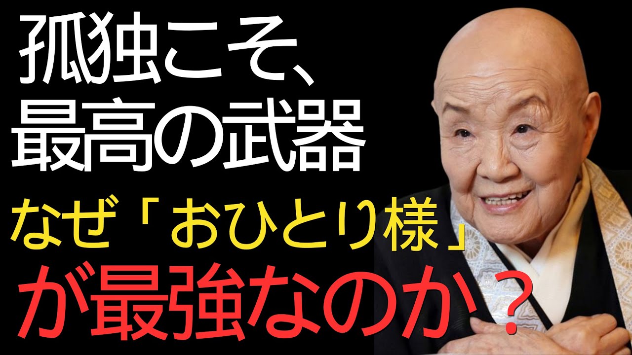 【瀬戸内寂聴】決して恐れるな。「孤独」な人間が最強である理由と、寂しさを「自由」に変える魔法