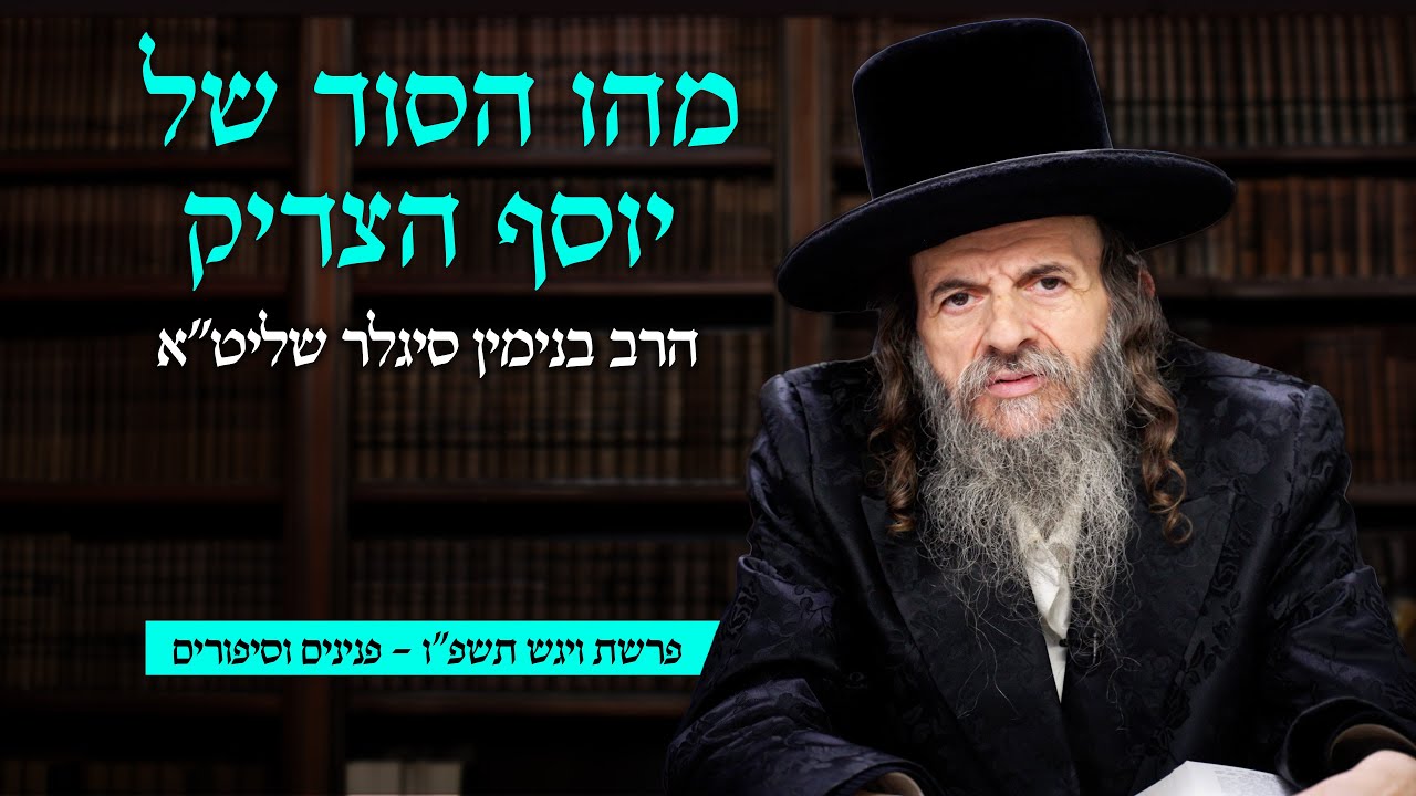 מהו הסוד של יוסף הצדיק | הרב בנימין סיגלר שליט״א - פרשת ויגש