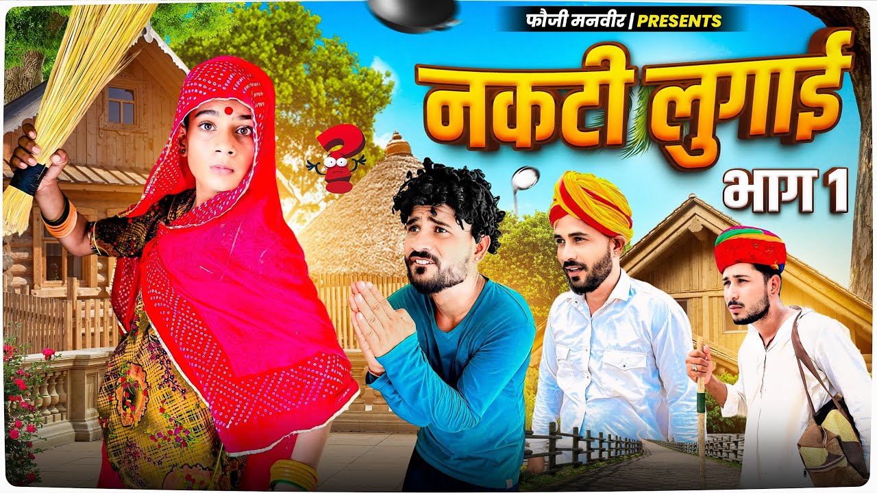 नकटी लुगाई || FOUJI MANVEER