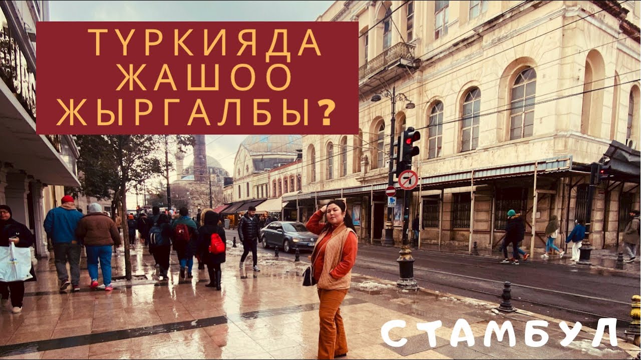 Четке чыксам эле жыргап кетем дегендер үчүн. Стамбулда жашоо кандай? / Стамбулдагы кыргыздар