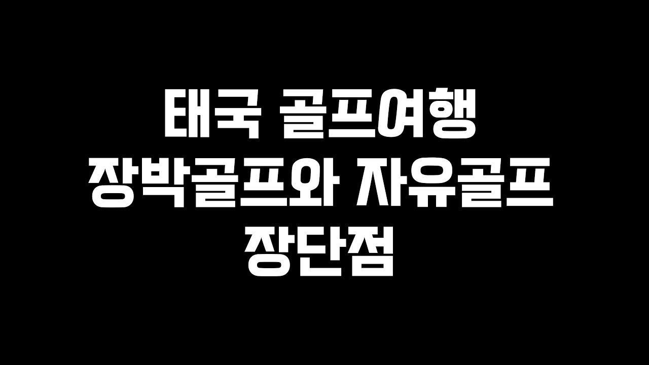 태국 골프여행 장박골프와 자유골프 장단점