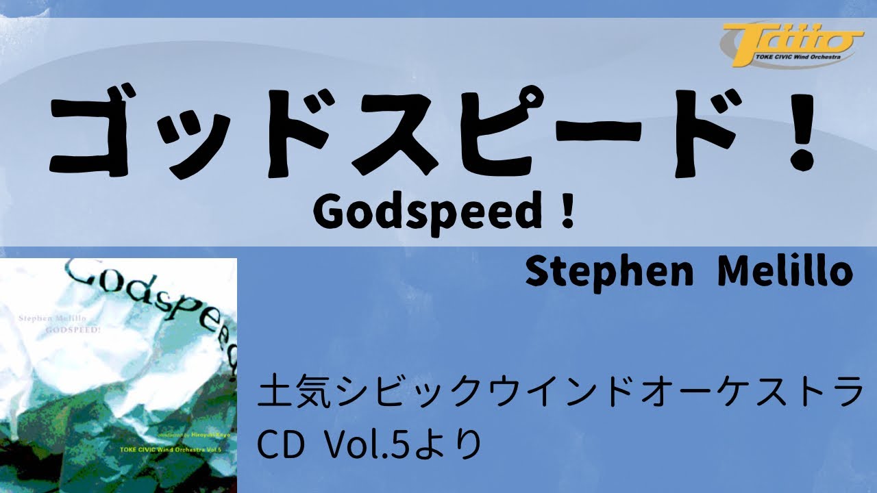 ゴッドスピード！ (Godspeed!)