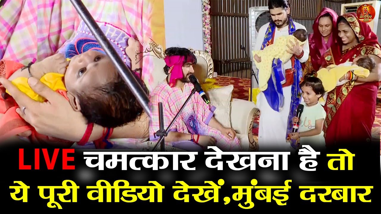 LIVE चमत्कार देखना है तो ये पूरी वीडियो देखें,मुंबई दरबार #bageshwardhamsarkar #mumbai #divyadarbar