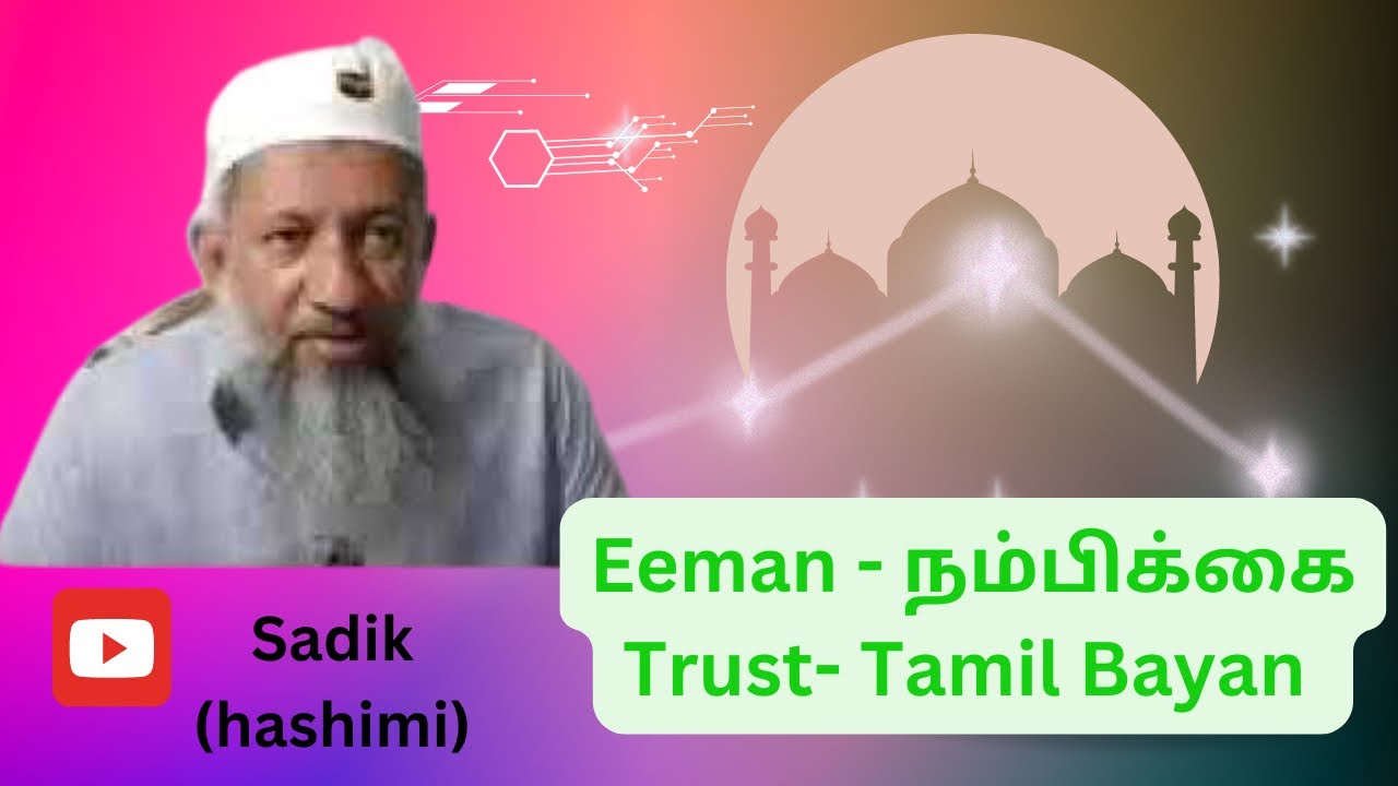 EEman - Trust - நம்பிக்கை, Tamil Bayan by Sadik moulavi