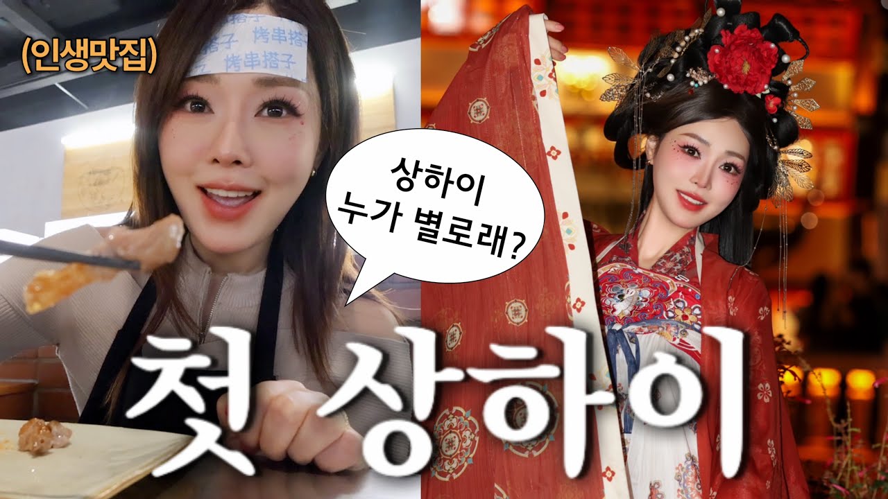 🇨🇳중국 선입견 뿌셔버린 첫 상하이 브이로그 | 맛집·쇼핑·왕홍체험