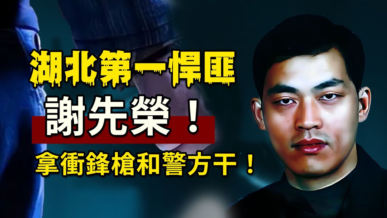 湖北第一悍匪&mdash;謝先榮，他的人生有多倒霉？是什麼導致他成為悍匪？