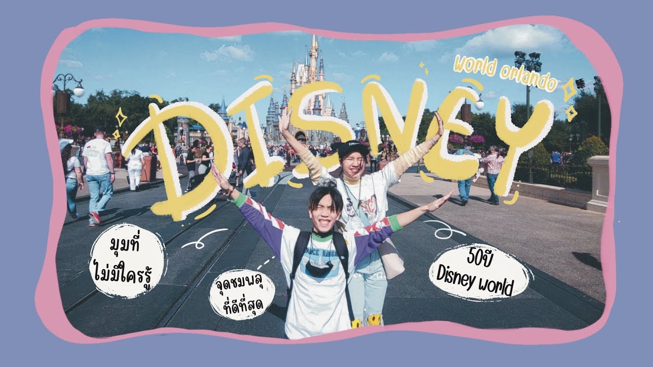 มุมที่ไม่มีใครรู้ พาทัวร์ 50 ปี Disney world  l Tom&Me'ry l
