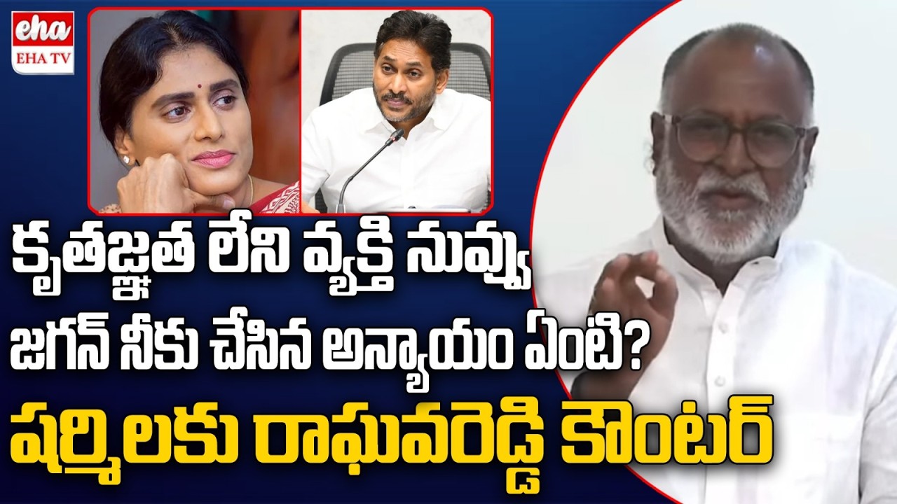 Konda Raghava Reddy Direct warning to Sharmila over False Allegations on YS Jagan | EHA TV