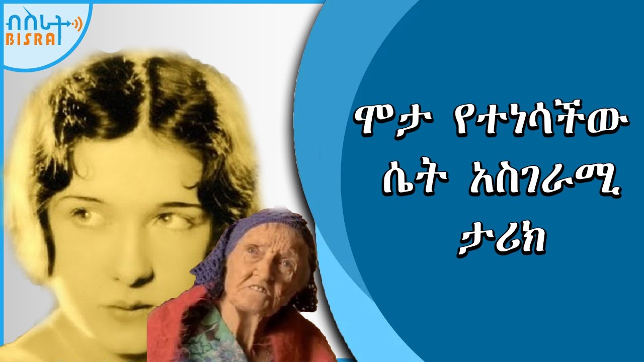 ሞታ የተነሳችው ሴት አስገራሚ ታሪክ
