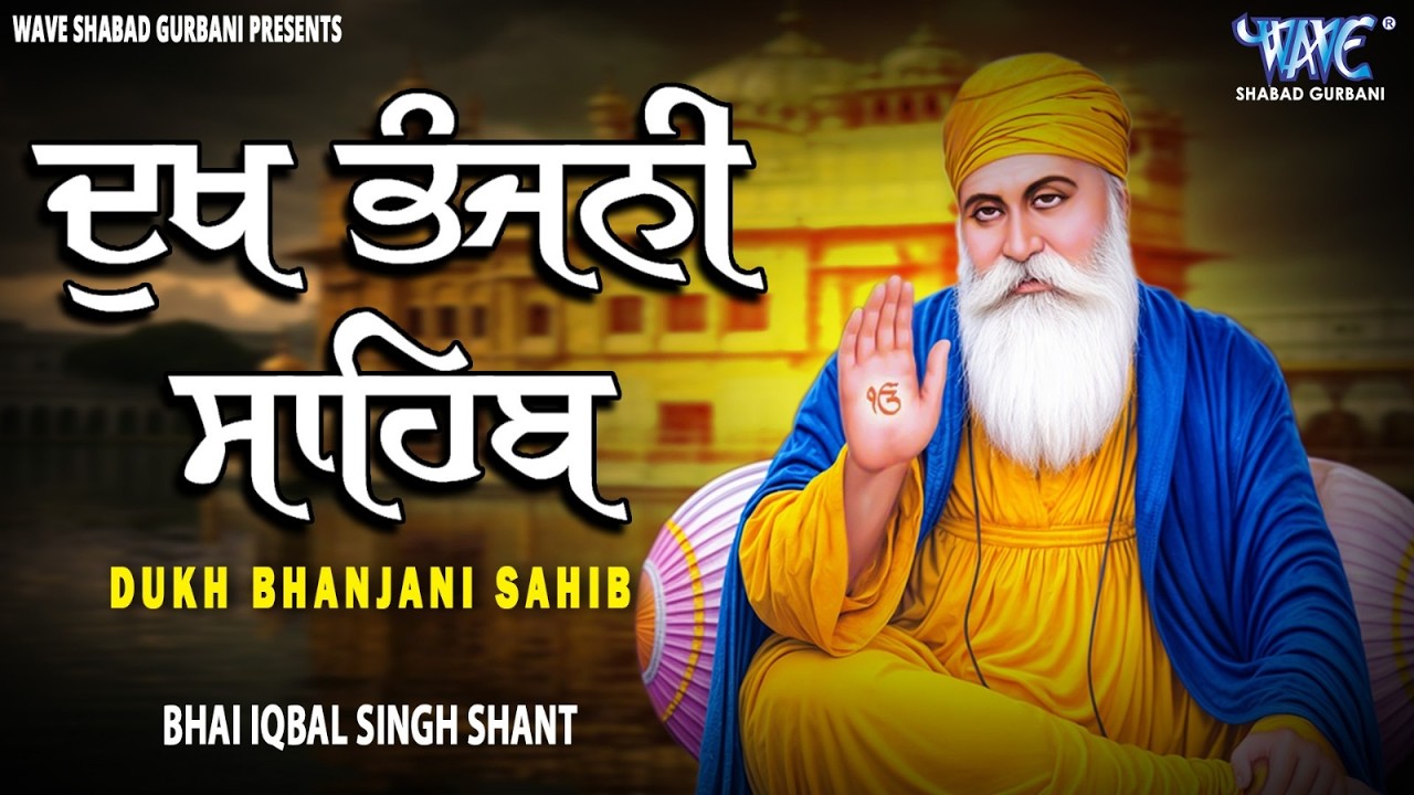 ਦੁੱਖਾਂ ਦਾ ਨਾਸ਼ ਕਰਨ ਵਾਲੀ ਬਾਣੀ , ਦੁੱਖ ਭੰਜਨੀ ਸਾਹਿਬ, | Dukh Bhanjani Sahib Da Paath | Bhai Ekbal Singh Ji