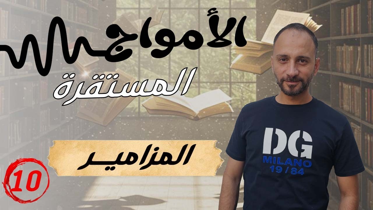10 المزامير والأمواج الصوتية | كل ما تحتاجه لفهم الدرس للامتحان