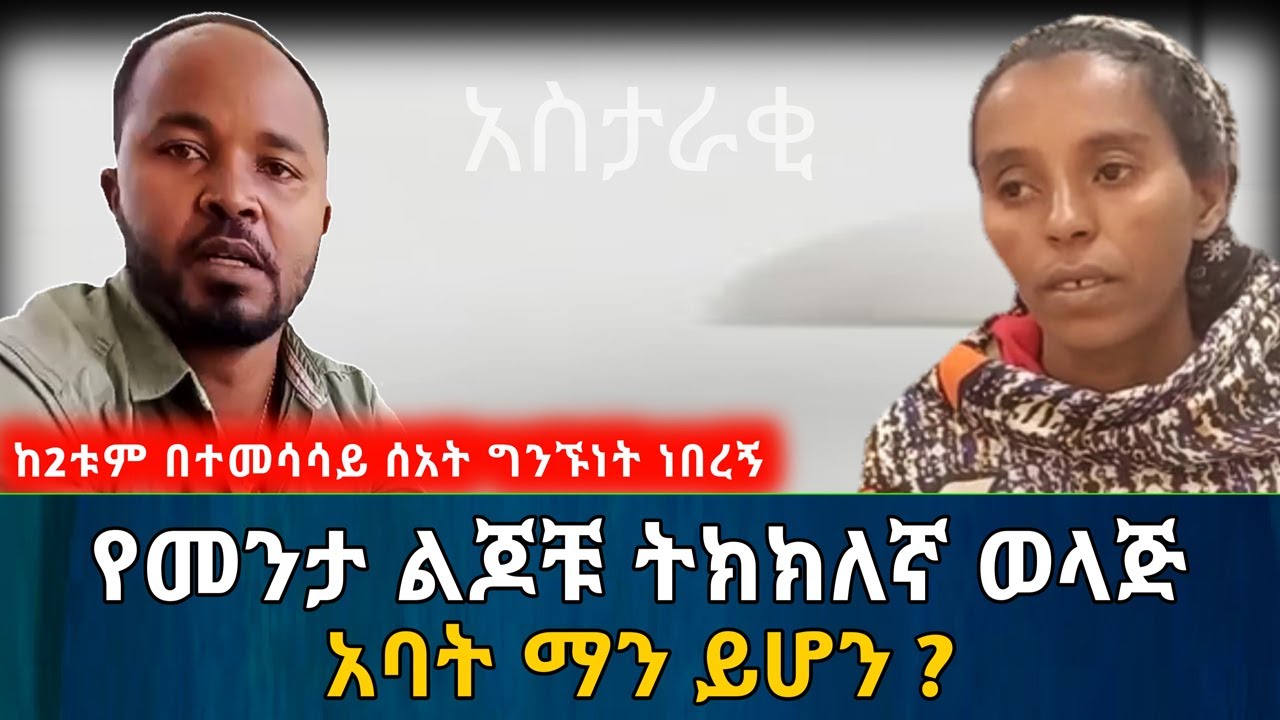 የመንታ ልጆቹ ትክክለኛ ወላጅ አባት ማን ይሆን? ከ2ቱም ወንዶች ጋር ግንኙነት ነበረኝ | አስታራቂ | Ethiopia@erq_media_TV