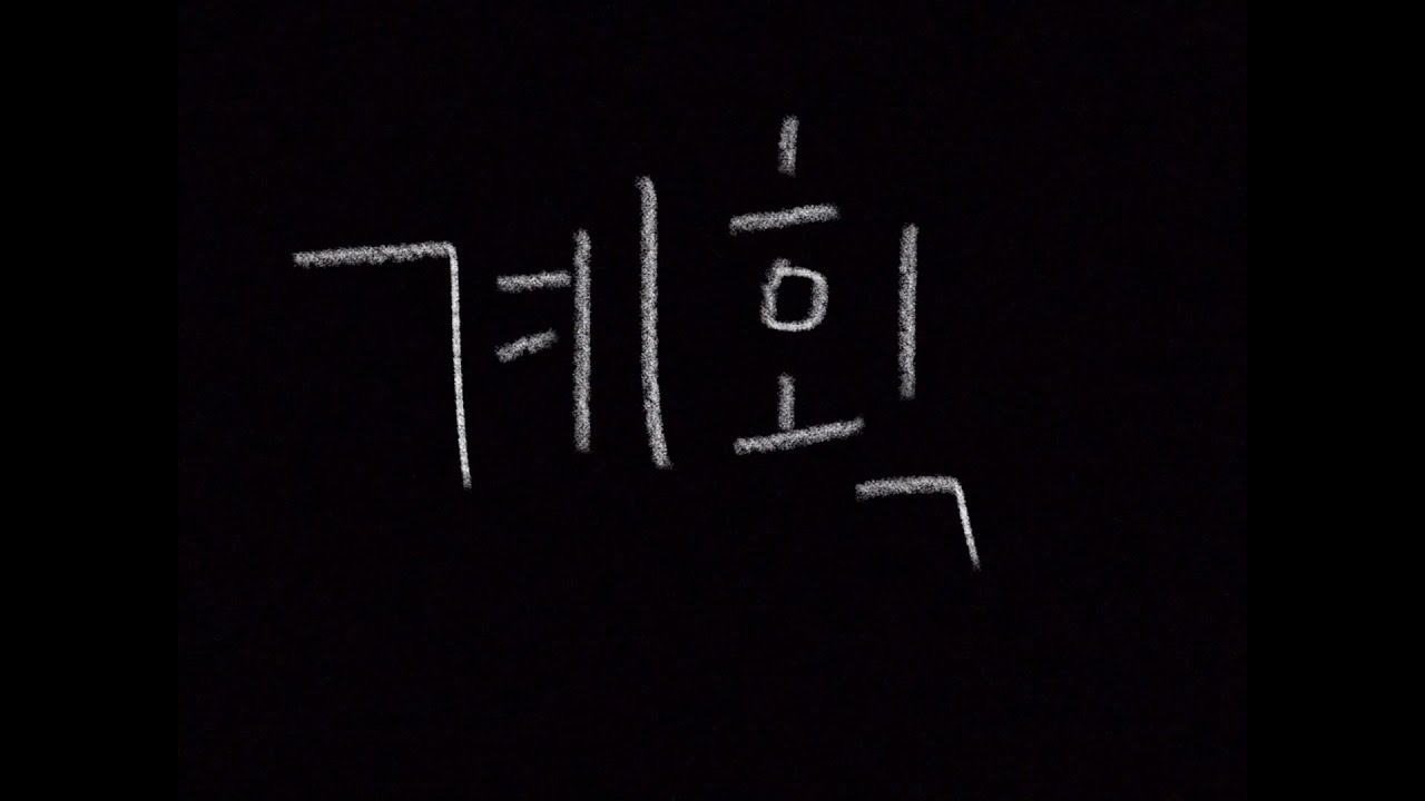 계획 and 어...I'm {안효진}