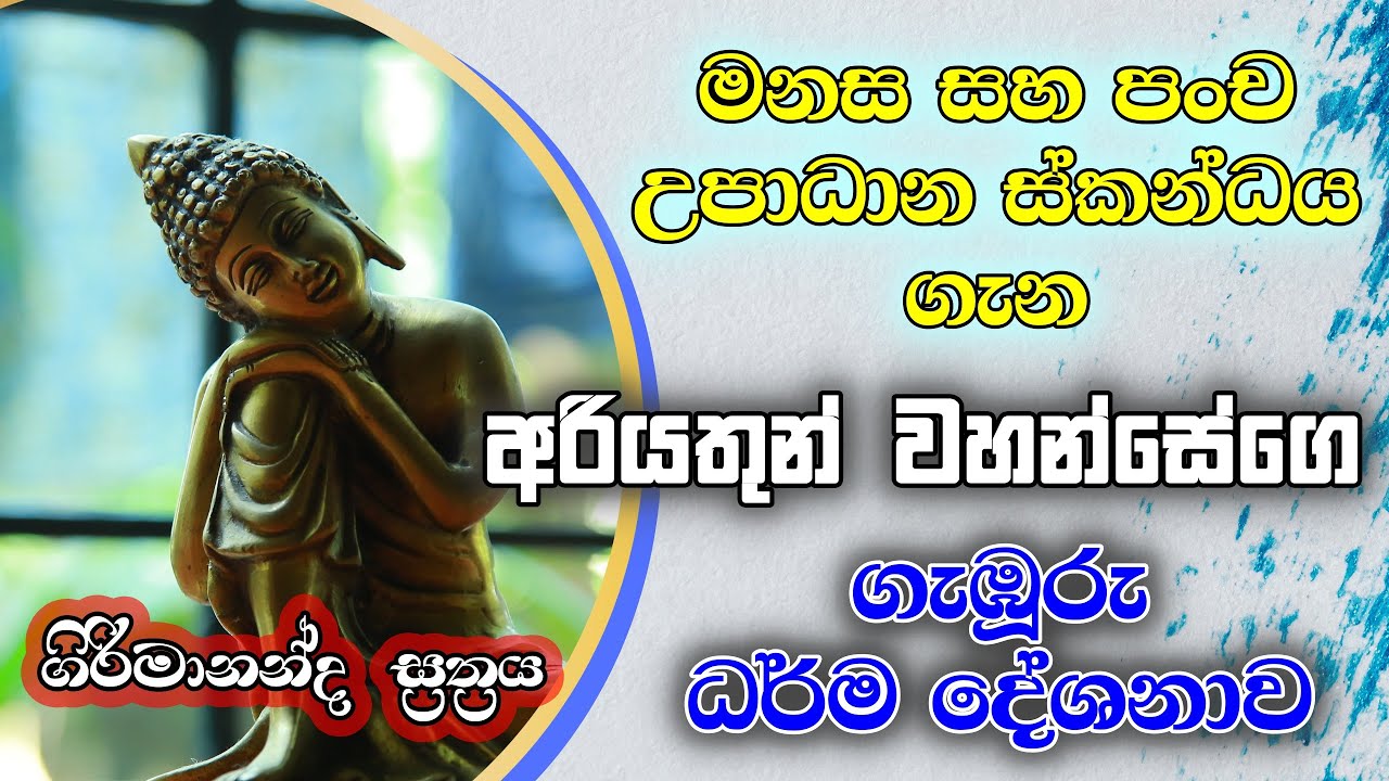 ගිරිමානන්ද සූත්‍රය මනස සහ පංච උපාදානස්කන්දය ගැන දේශනා කරන ධර්ම දේශනාව.#sowan #budubanasinhala