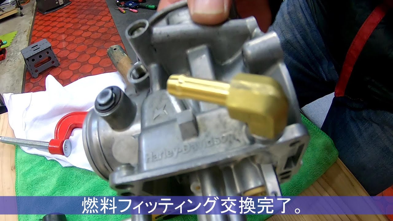 【ハーレー修理】ＣＶキャブレターからのガソリン漏れを修理する。　★燃料フィッティング★