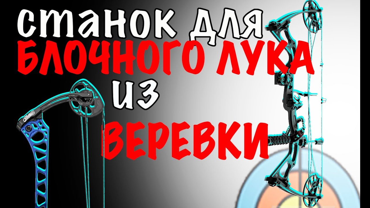 ⚠️ Разбор Блочного лука без пресса Пресс для лука своими руками Cable bow press  | Servicing string