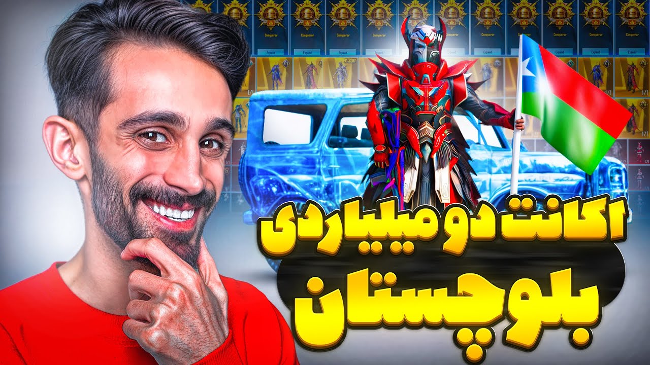 گرون ترین اکانت پابجی بلوچستان اینجاس❗🤯
