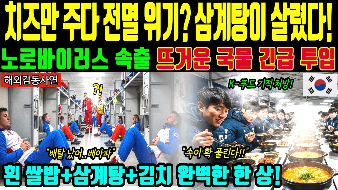 [해외감동사연] 밀라노 올림픽 선수촌 기름 대재앙, 미슐랭도 손 든 72시간을 태극기 트럭 삼계탕이 구한 사연