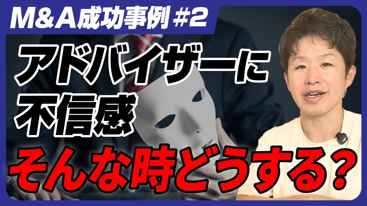 【担当者で全て変わる】アドバイザーとの信頼関係が崩壊→逆転成約した事例【M&A成功事例/第2回】