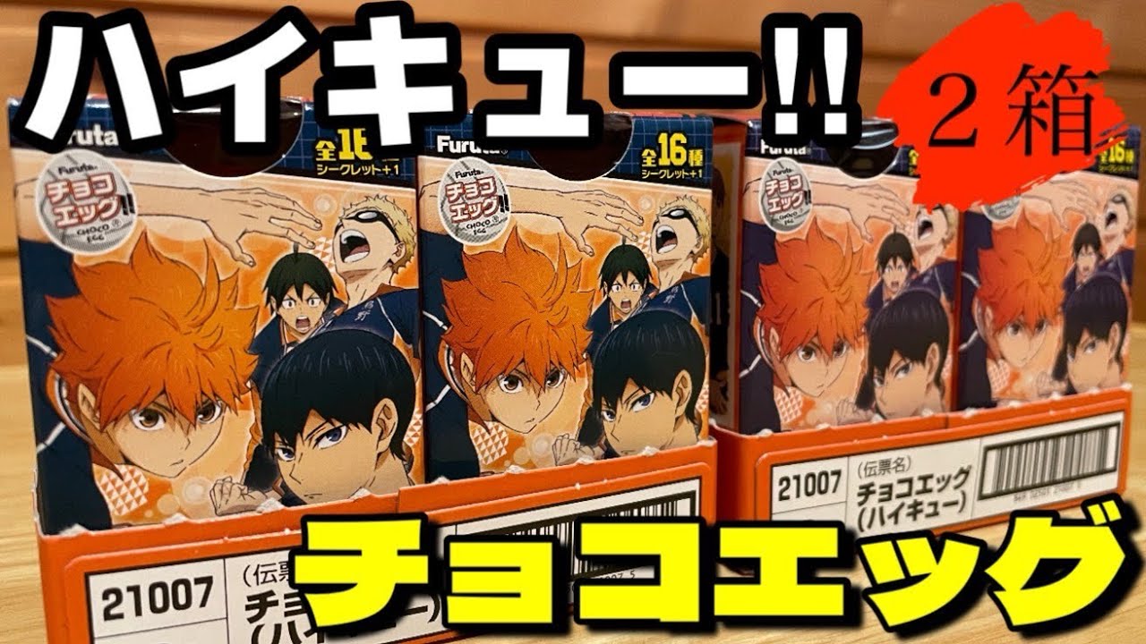 ハイキュー‼︎のチョコエッグを２箱開封したらコンプできるのか！？