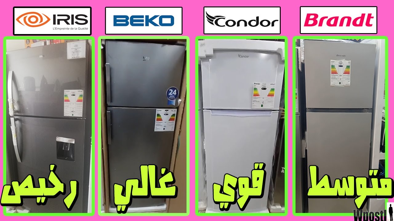 أسعار 10 ثلاجات بيكو - بروند - اريس - كوندور -أفضل الثلاجات |Beko-condor-iris-brandt |