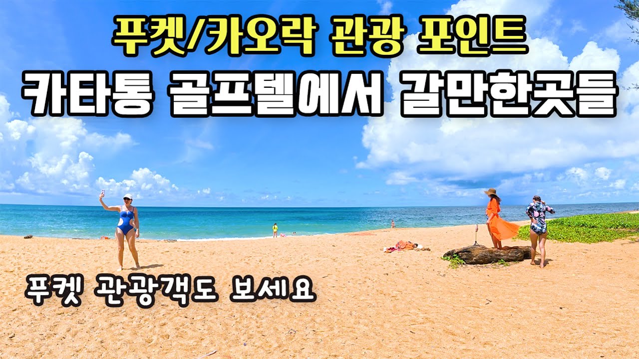 푸켓, 카오락 관광 포인트 - 카타통 골프텔에서 갈만한곳들 - 푸켓 관광객도 보세요