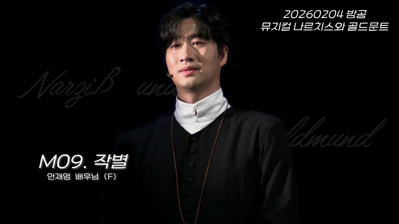 [세로캠] 20260204 밤공 뮤지컬 나르치스와 골드문트 스페셜 커튼콜 