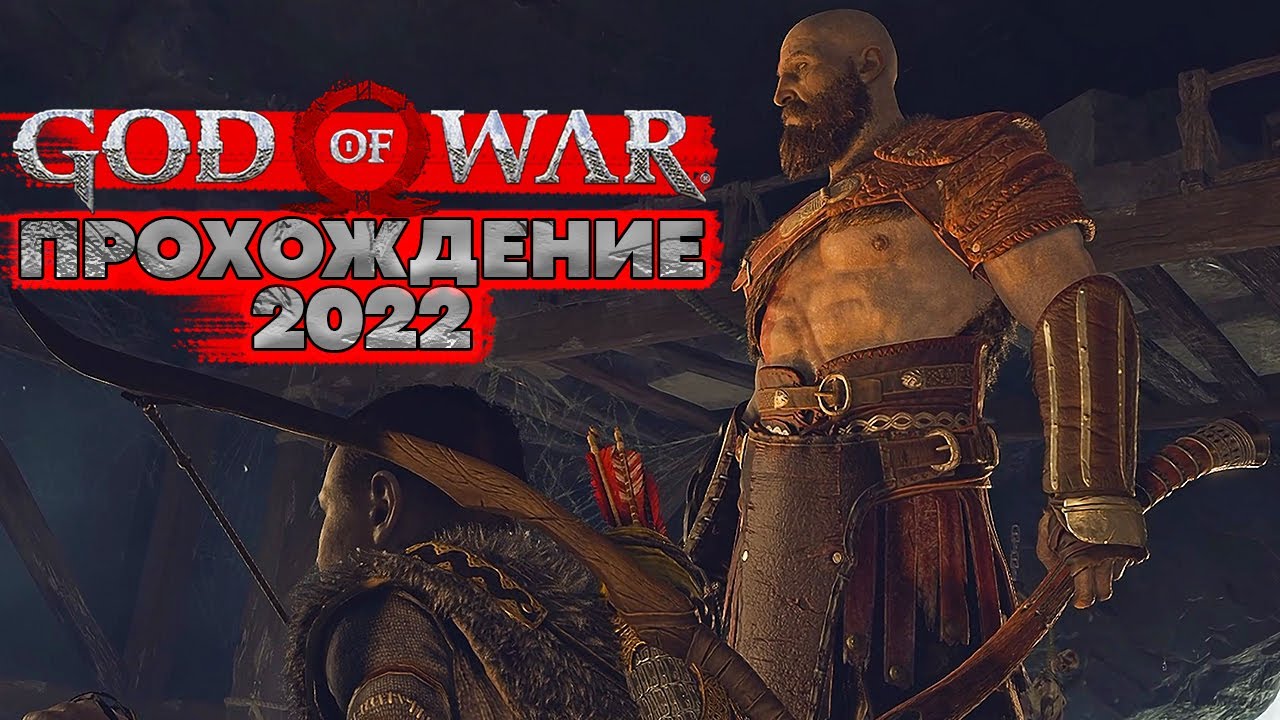 God of War 2022 PC Прохождение - Пожиратель Душ [6]