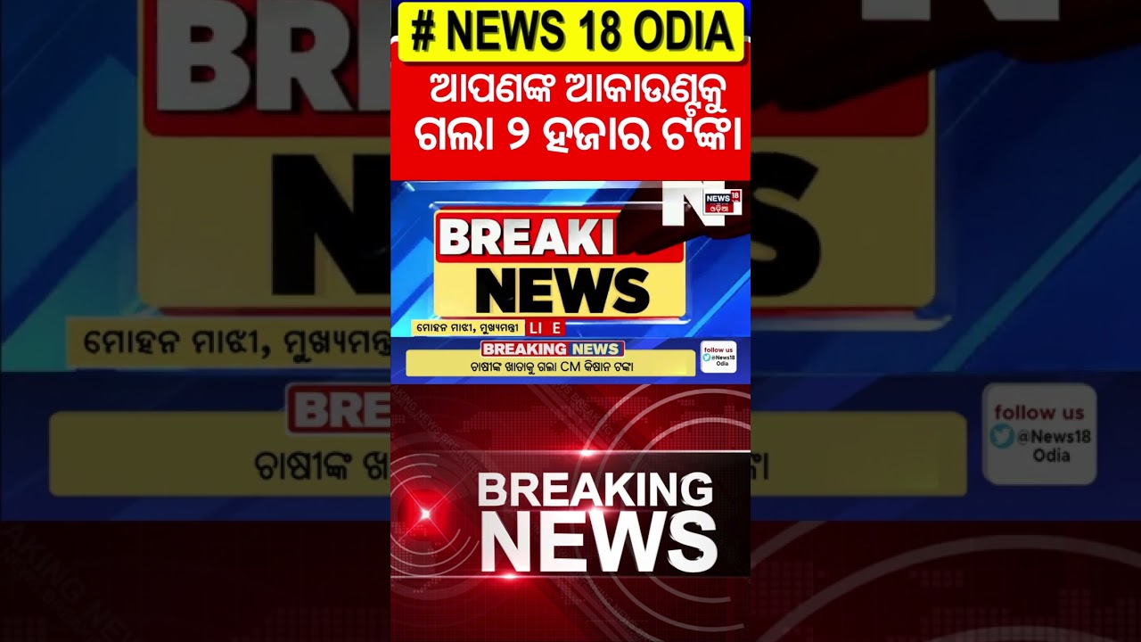 ଆକାଉଣ୍ଟକୁ ଗଲା ଟଙ୍କା | CM Kisan Yojana update | CM Mohan Majhi | Farmer Scheme | Odia News