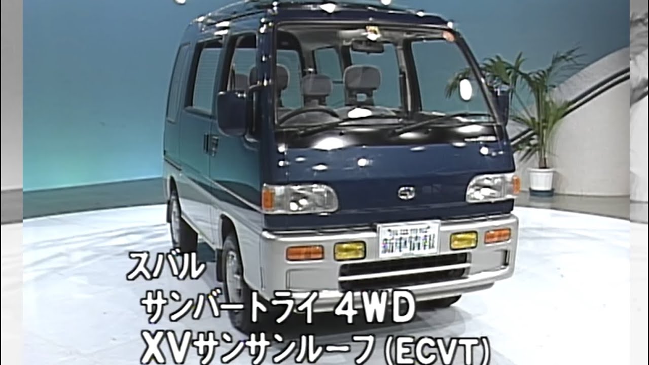スバル サンバートライ　tvk「新車情報」公式　1990年5月5日放送
