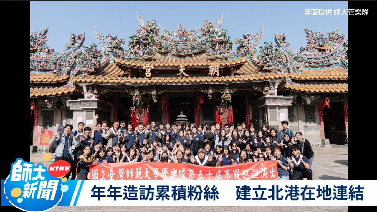 【專題報導】跨海奏響50年 臺師大管樂隊寒巡首度前進澎湖