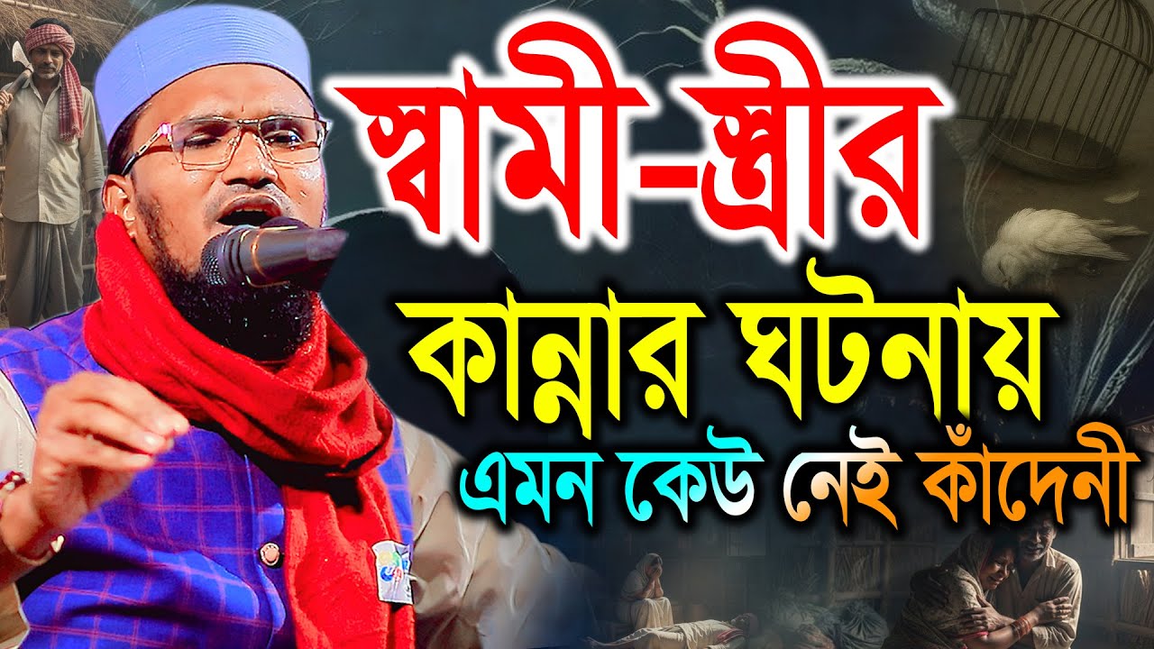 স্বামী স্ত্রীর কান্নার ঘটনায় এমন কেউ নেই কাঁদেনী।  মুফতি মানজুরুল ইসলাম সাইফী 01853459544 Bic Media