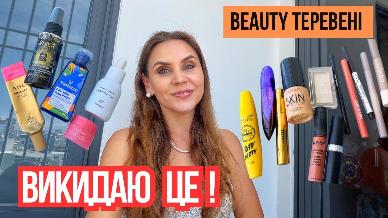 Викидаю це | Порожні баночки та засоби, з якими я прощаюся — мій досвід, висновки і чи куплю знову