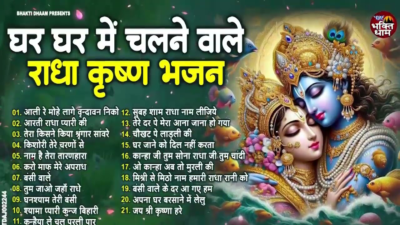 घर घर में चलने वाले राधा कृष्ण भजन  | Nonstop Radha Krishna Bhajan | Superhit Bhajan 2026