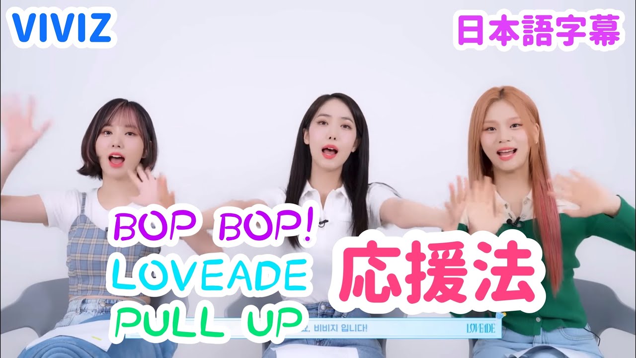 【日本語字幕】応援法(BOP BOP! LOVEADE PULL UP)【VIVIZ】