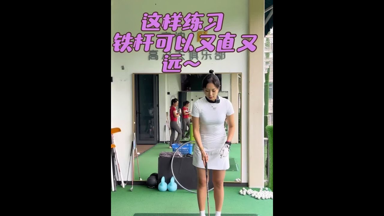 这样练习 铁杆可以又直又远～ 衣：#DEXGOLF  裙：#迪桑特 鞋：NEW BALANCE#高尔夫 #铁杆 #深圳高尔夫教学