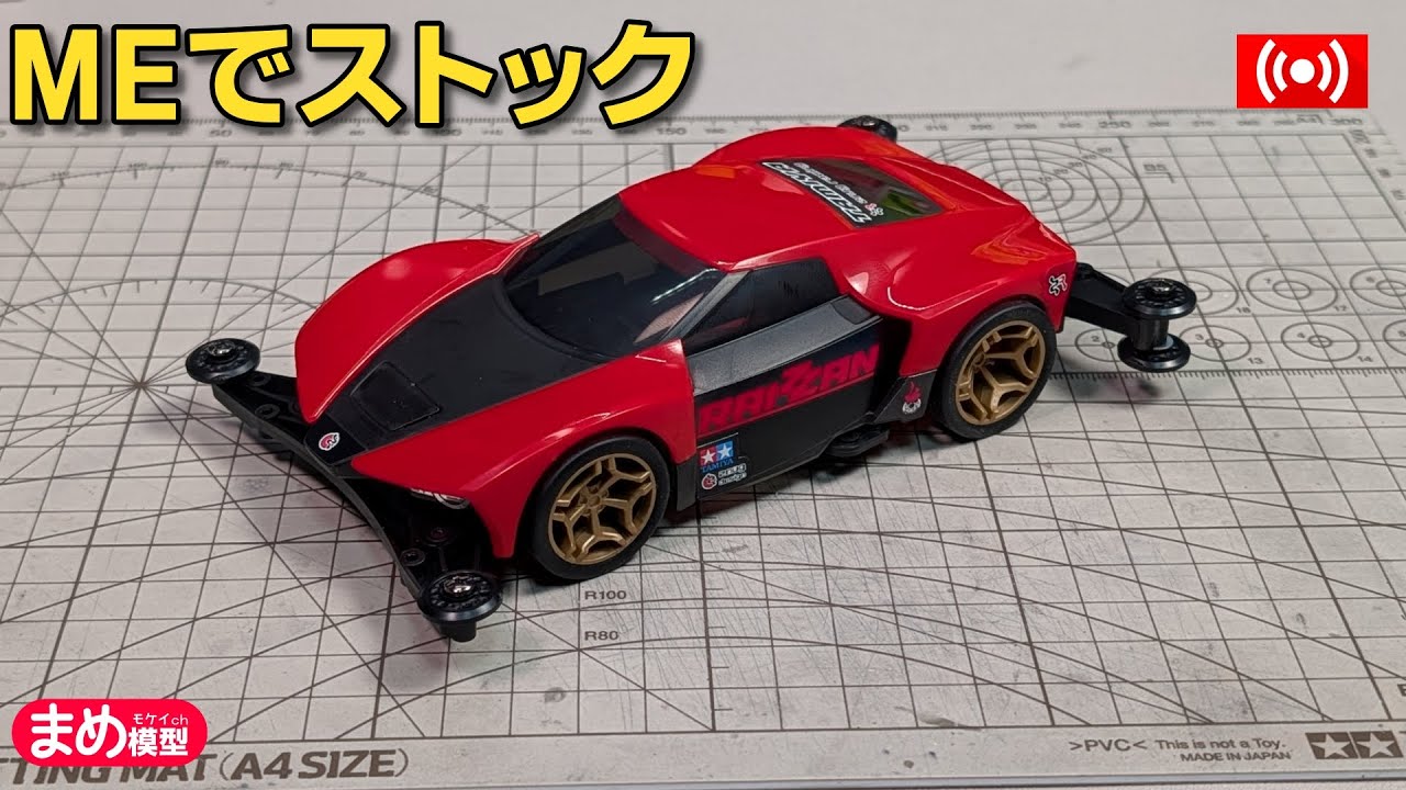【ミニ四駆】MEシャーシでストッククラス改造！その３【作業配信】#ストッククラス ＃Mini4wd