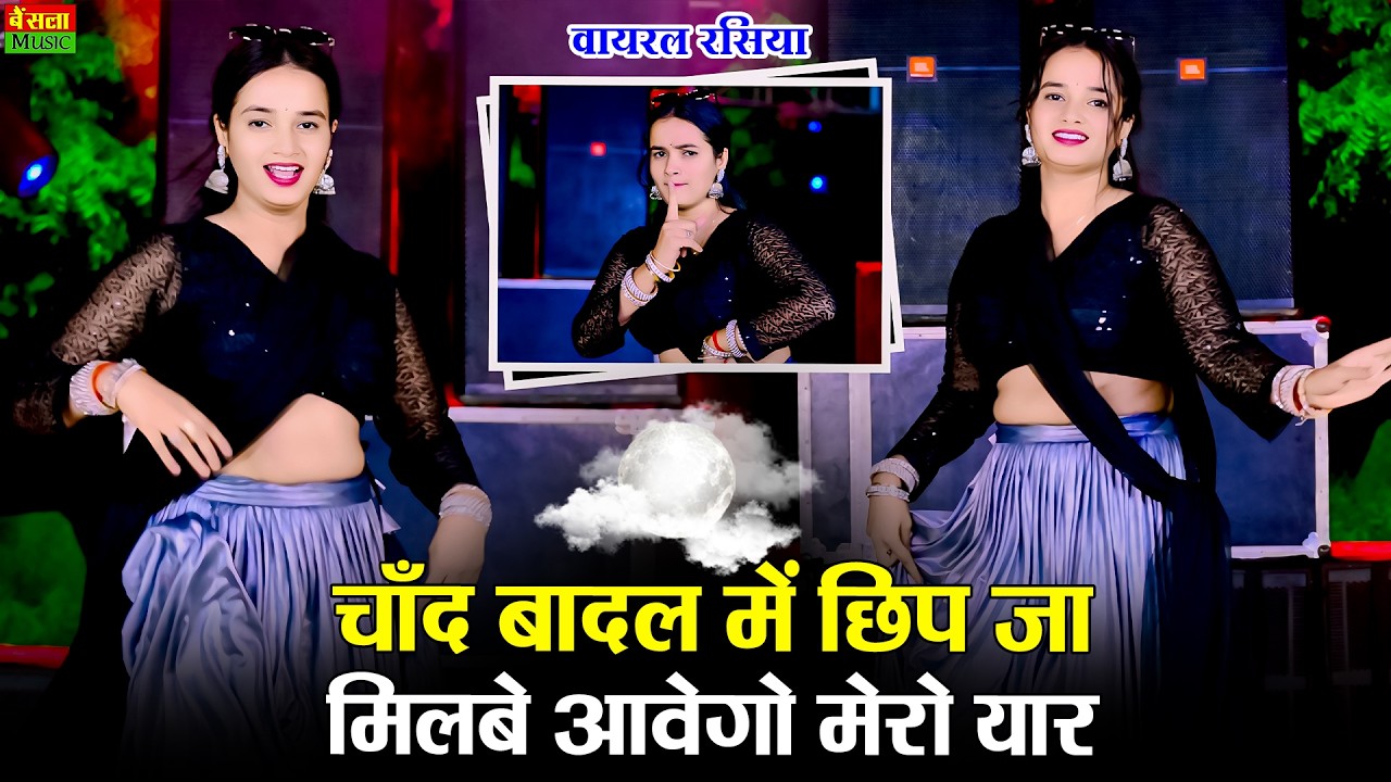 Chand Badal Me Chip ja | Dg Mawai Rasiya | Meenu Sharma - New Rajsthani DJ Song🔥
