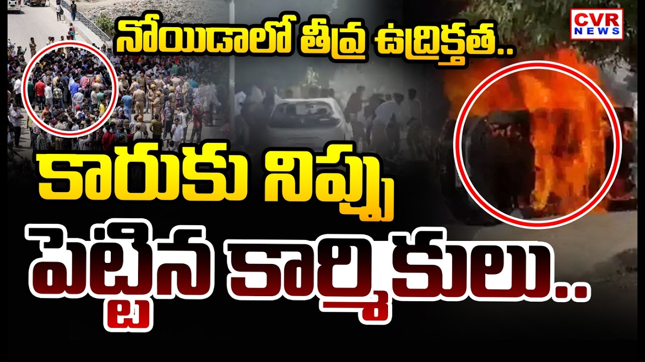 నోయిడాలో తీవ్ర ఉద్రిక్తత | High Tension In Noida | CVR News