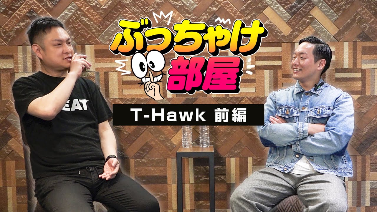 【#GLEATオリジナル】ぶっちゃけ部屋 ゲスト:T-Hawk 前編