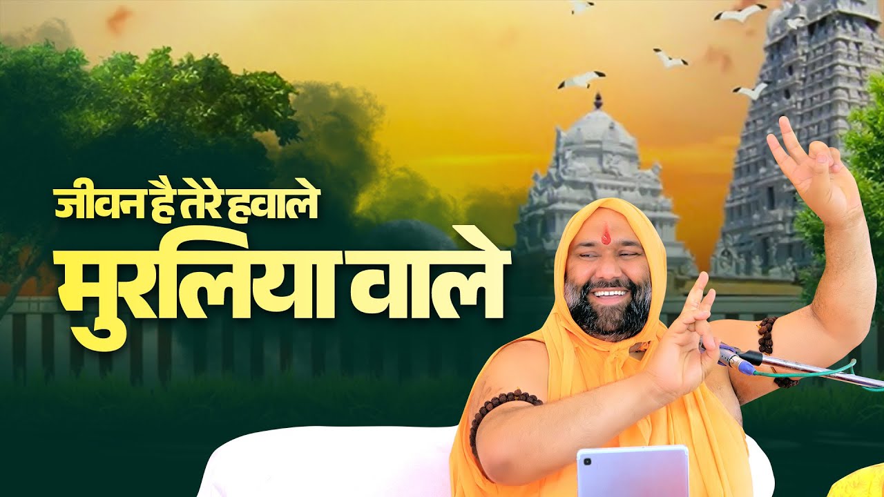 जीवन है तेरे हवाले मुरलिया वाले || Vishwa Chetna Parivar