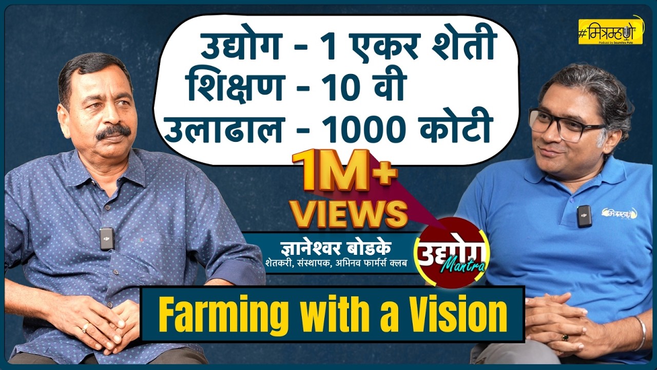 Farming with a Vision: The Rise of Dnyaneshwar Bodke | Mitramhane