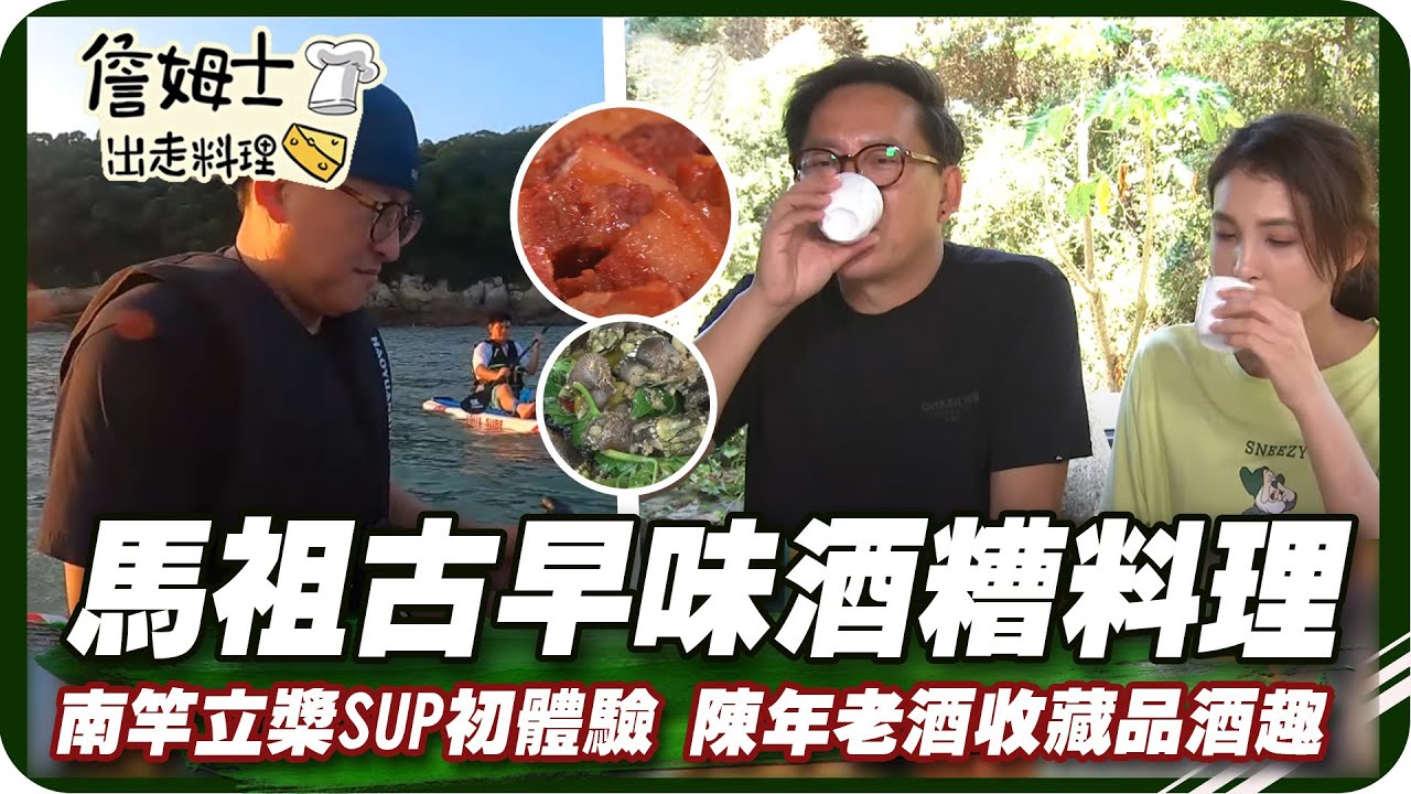《跟著姆士出遊去》特搜馬祖古早味酒糟料理 南竿立槳SUP初體驗 陳年老酒收藏品酒趣