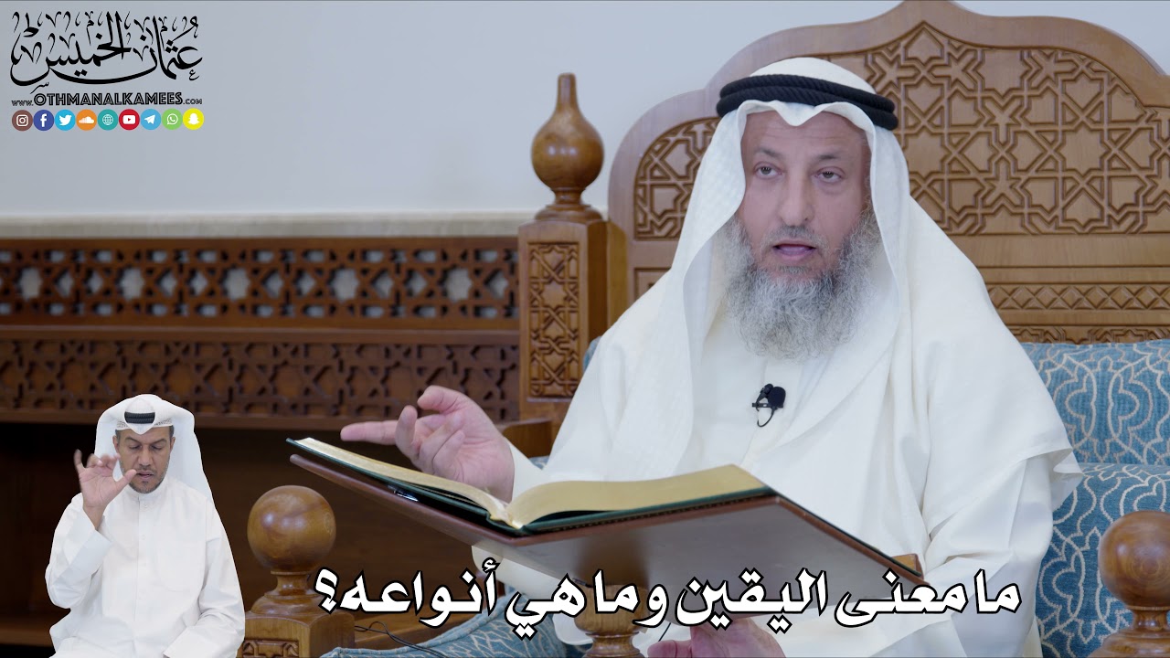 540 - ما معنى اليقين وما هي أنواعه؟ - عثمان الخميس
