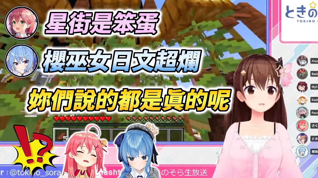 miComet互相對酸，空媽介入制裁兩敗俱傷【ときのそら / 星街すいせい / さくらみこ / Anya / Baelz / IRyS /  Reine / Kaela 】