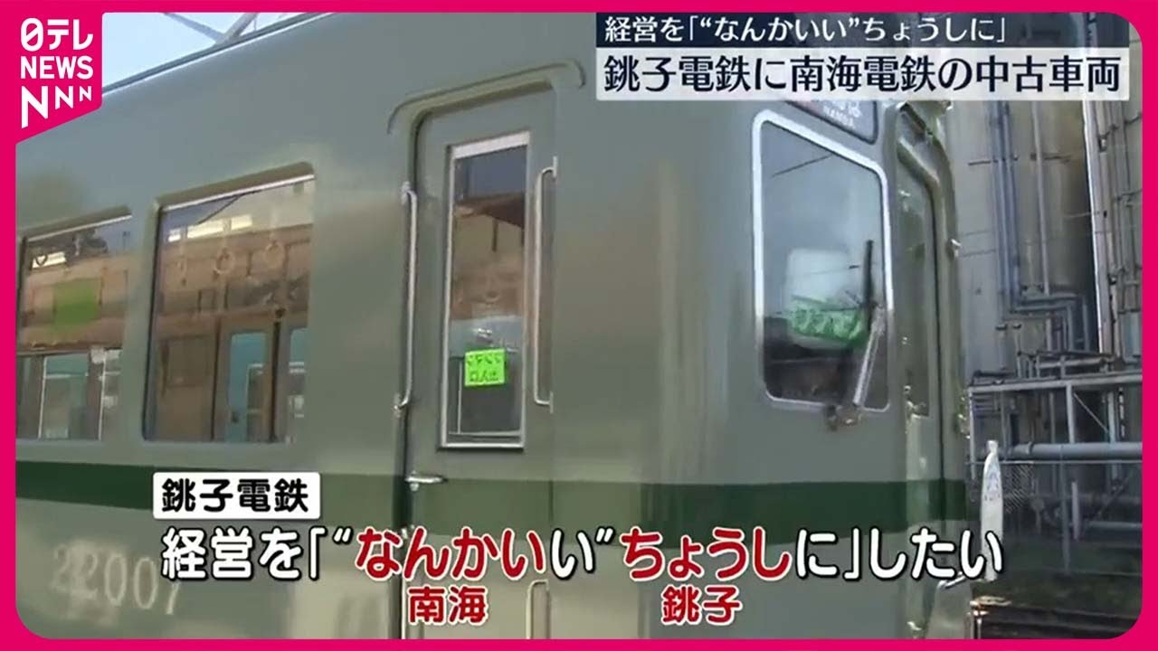 【銚子電鉄】南海電鉄の中古車両導入　経営を「“なんかいい”ちょうしに」 #鉄道ニュース