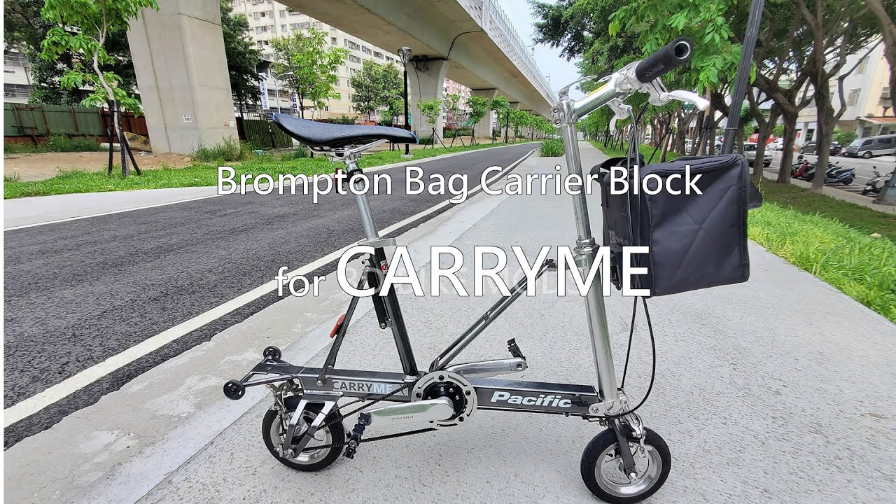 Carryme 也能掛小布包 Brompton bag carrier block for Carryme Folding Bike