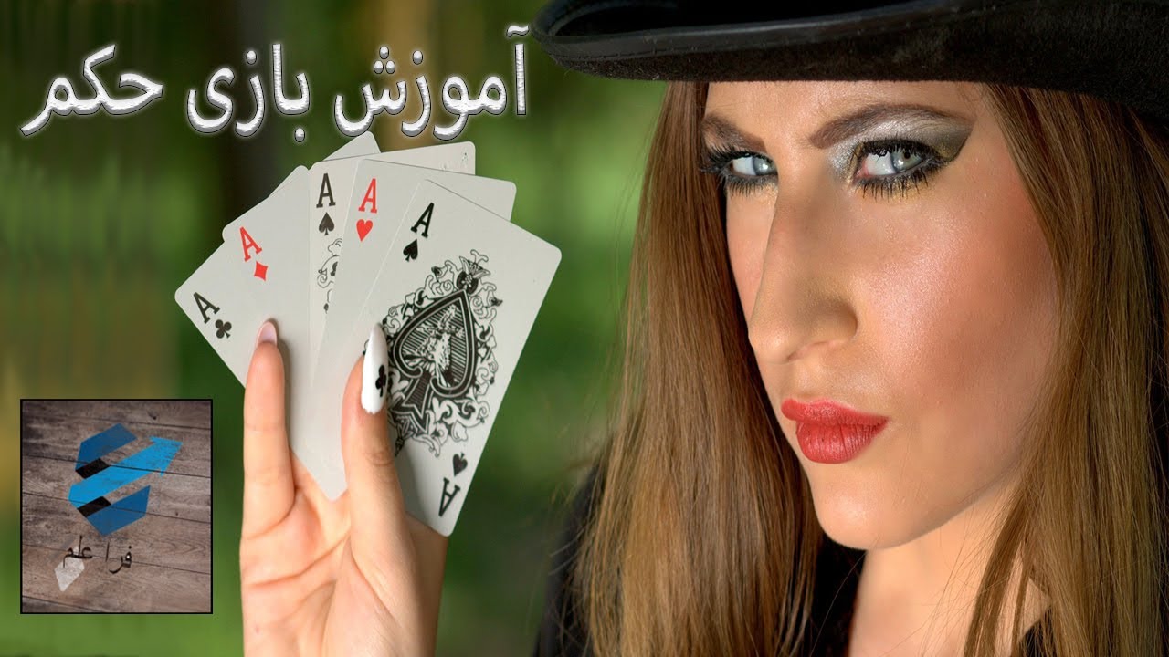 آموزش حکم