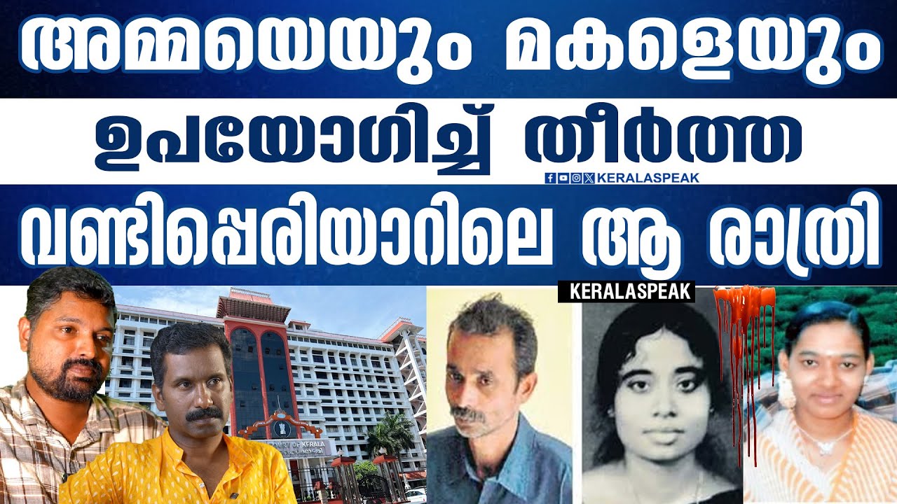വണ്ടിപ്പെരിയാറുകാർക്ക് മറക്കാനാവാത്ത ആ ഡിസംബർ രാത്രിയുടെ കഥ