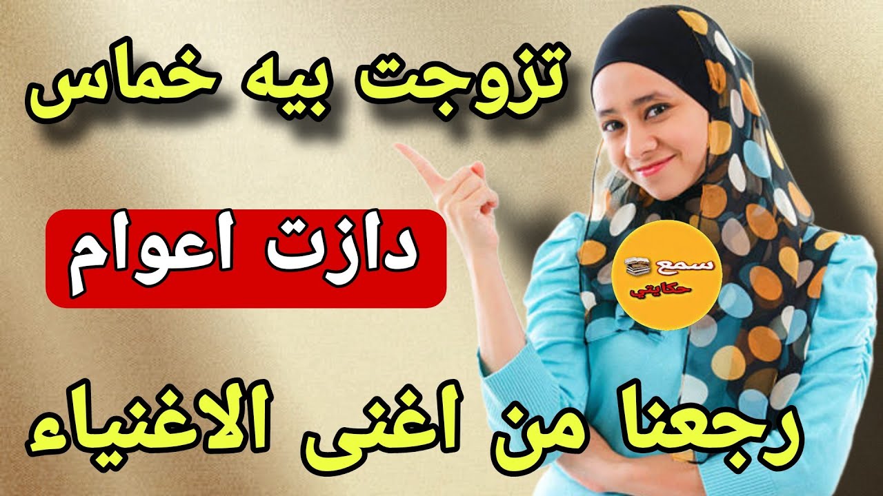 زوجوني بزز بسارح وخماس معندوش عشا ليلة 😱دازت سنوات رجع ملياردير🤣اىفلوس كلعبو بها والسبب غريب